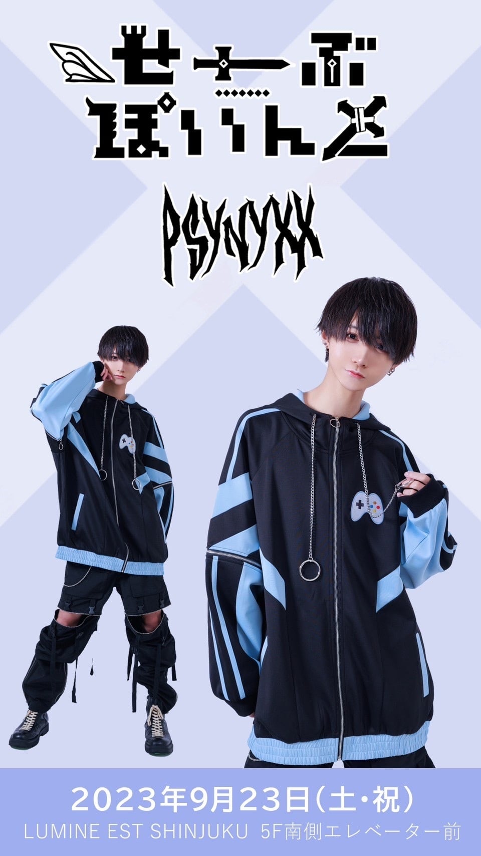 せーぶぽいんと×PSYNYXX コントローラージャージ