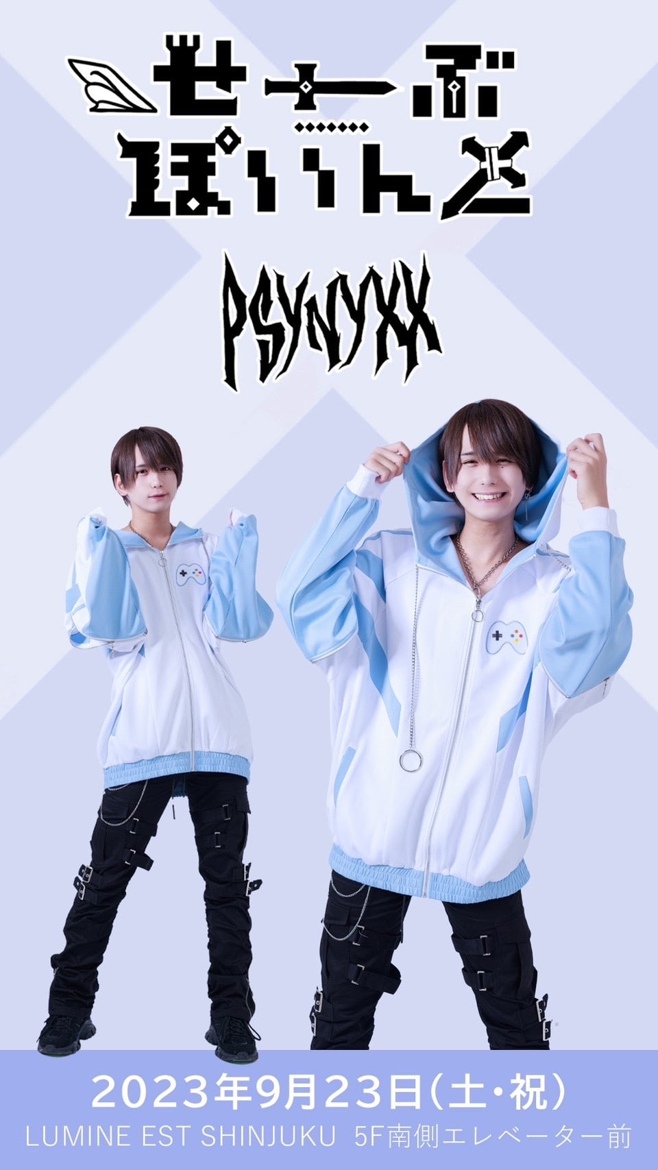 せーぶぽいんと×PSYNYXX コントローラージャージ