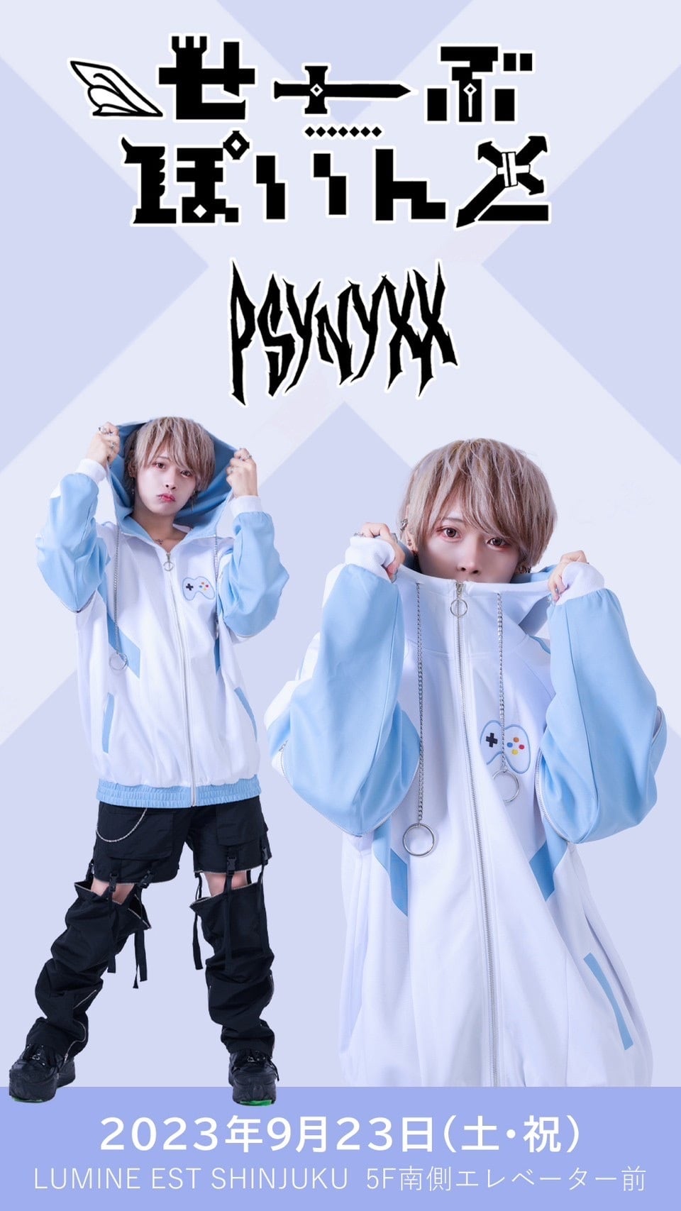 せーぶぽいんと×PSYNYXX コントローラージャージ