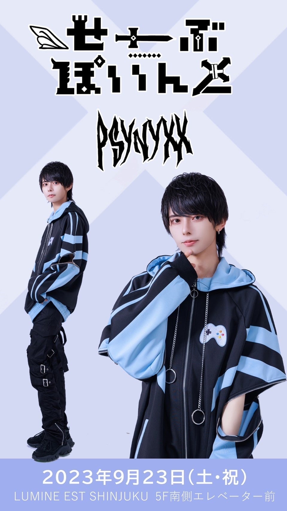 せーぶぽいんと×PSYNYXX コントローラージャージ