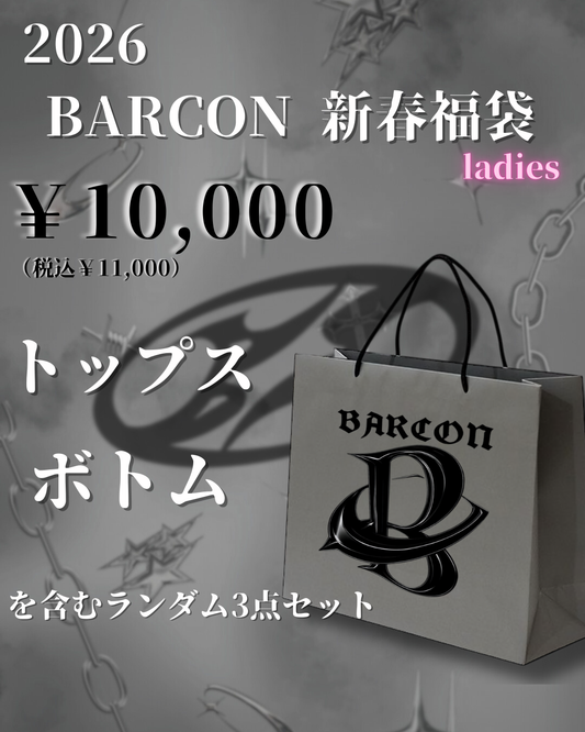 2026 BARCON 新春福袋