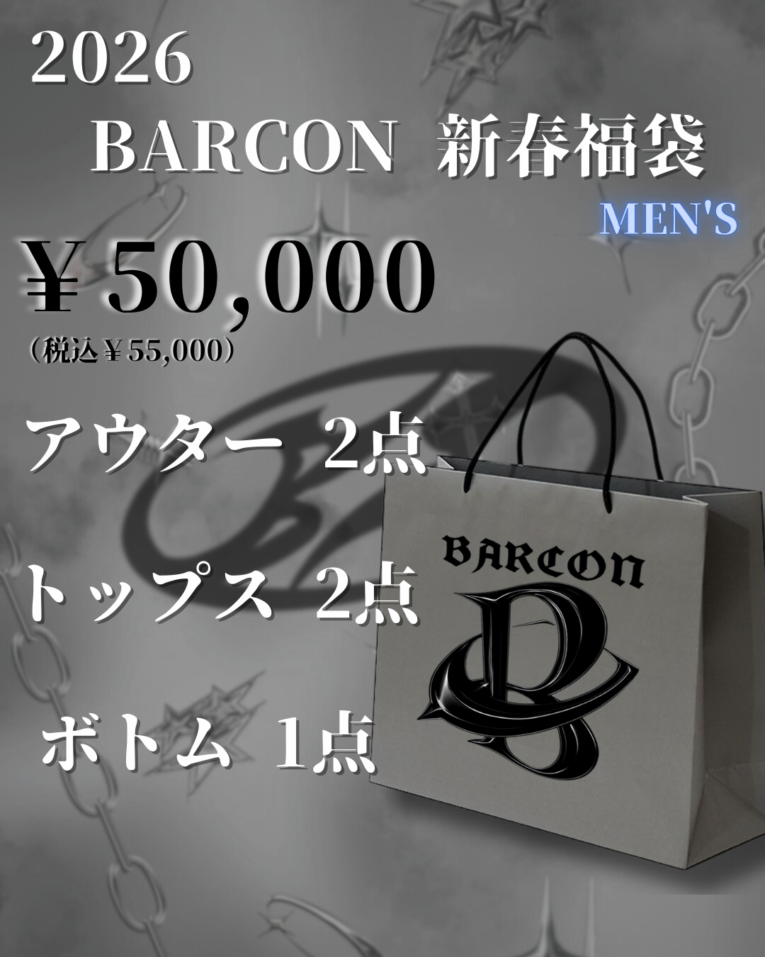 2026 BARCON 新春福袋