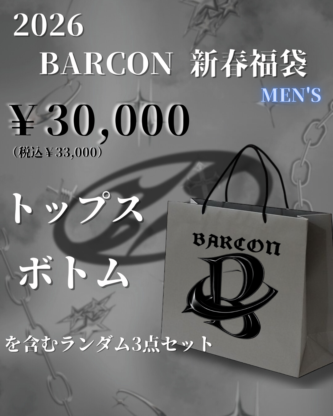2026 BARCON 新春福袋
